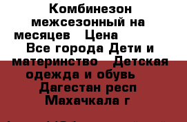 Комбинезон межсезонный на 9месяцев › Цена ­ 1 500 - Все города Дети и материнство » Детская одежда и обувь   . Дагестан респ.,Махачкала г.